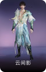 云间影