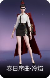 春日序曲·冷焰