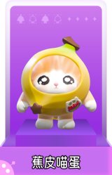 蕉皮喵蛋