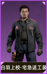 白羽上校·宅急送工装