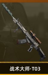 战术大师·T03