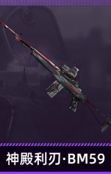 神殿利刃·BM59