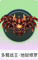 多臂战王·地狱修罗