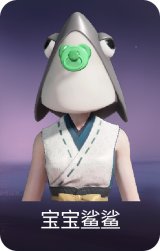 宝宝鲨鲨