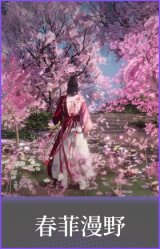 春菲漫野