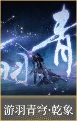 游羽青穹·乾象