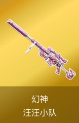幻神-汪汪小队 皮肤