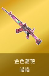 金色蔷薇-喵喵 皮肤