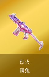 烈火-萌兔 皮肤