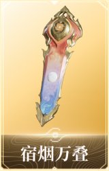 宿烟万叠