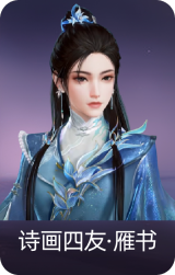 诗画四友·雁书