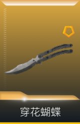 穿花蝴蝶