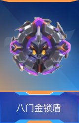 八门金锁盾