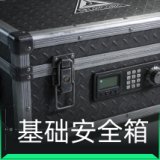S9基础安全箱(1x2)