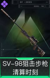 SV-98狙击步枪-清算时刻