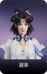 凝涛