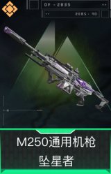 M250通用机枪-坠星者
