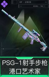 PSG-1射手步枪-港口艺术家