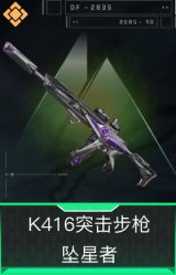 K416突击步枪-坠星者