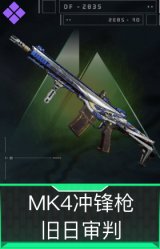 MK4冲锋枪-旧日审判
