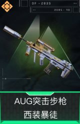 AUG突击步枪-西装暴徒
