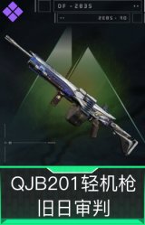 QJB201轻机枪-旧日审判