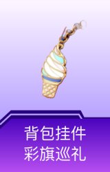 背包挂件-彩旗巡礼