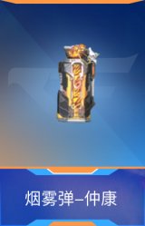 烟雾弹-仲康