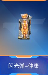 闪光弹-仲康