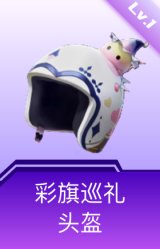 彩旗巡礼头盔(1级)