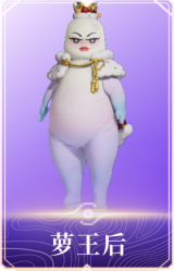 萝王后