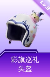 彩旗巡礼头盔(3级)