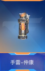 手雷-仲康