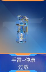 手雷-仲康-过载