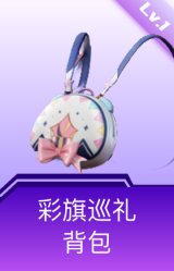 彩旗巡礼背包(1级)