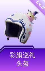 彩旗巡礼头盔(2级)