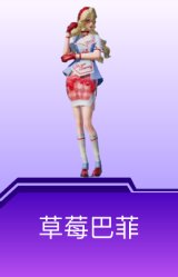 草莓巴菲