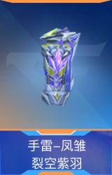 手雷-凤雏-裂空紫羽