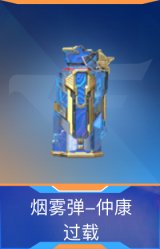 烟雾弹-仲康-过载