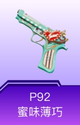 P92-蜜味薄巧
