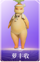 萝丰收
