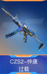 CZS2-仲康-过载