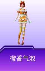 橙香气泡