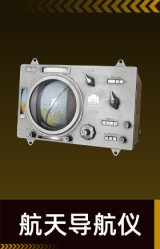航天导航仪