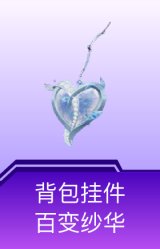 背包挂件-百变纱华