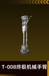 T-008终极机械手臂