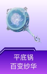 平底锅-百变纱华