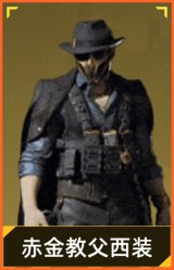 赤金教父西装