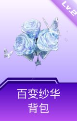 百变纱华背包(2级)