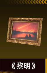 《黎明》
